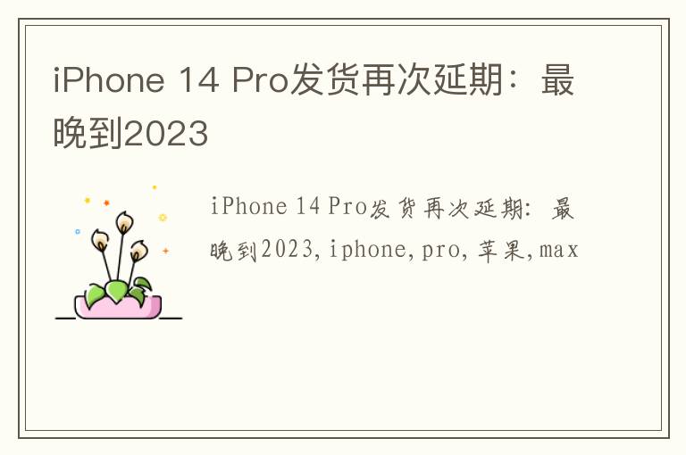iPhone 14 Pro发货再次延期：最晚到2023