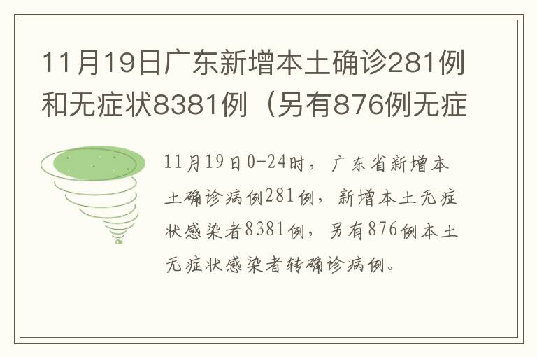 11月19日广东新增本土确诊281例和无症状8381例（另有876例无症状转确诊）
