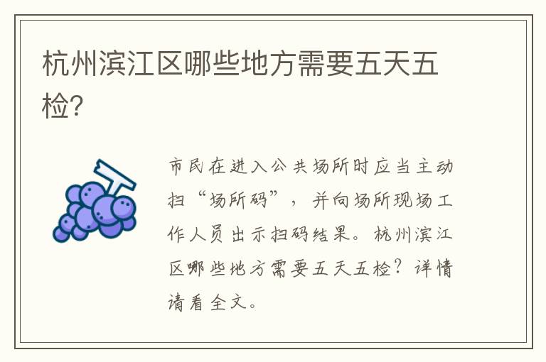 杭州滨江区哪些地方需要五天五检？