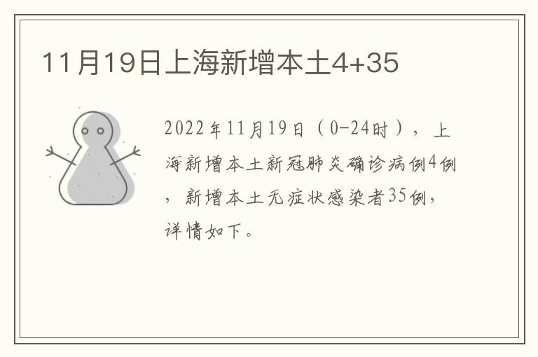 11月19日上海新增本土4+35