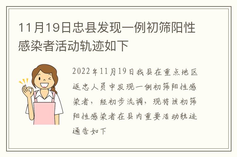 11月19日忠县发现一例初筛阳性感染者活动轨迹如下