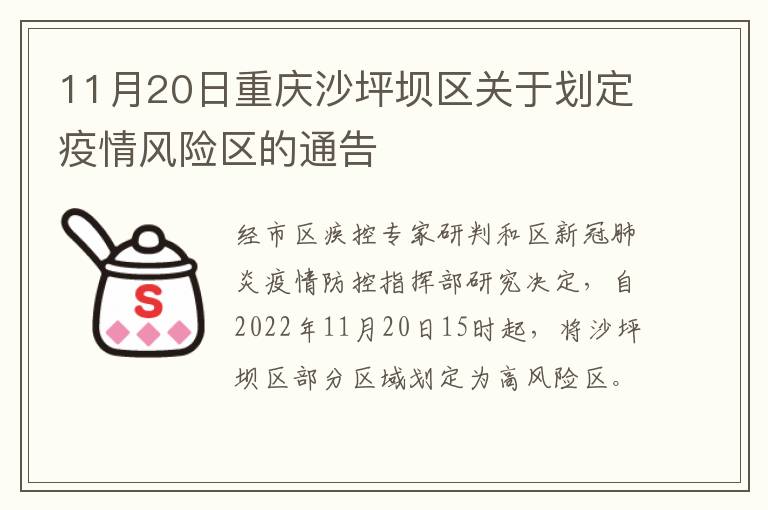 11月20日重庆沙坪坝区关于划定疫情风险区的通告