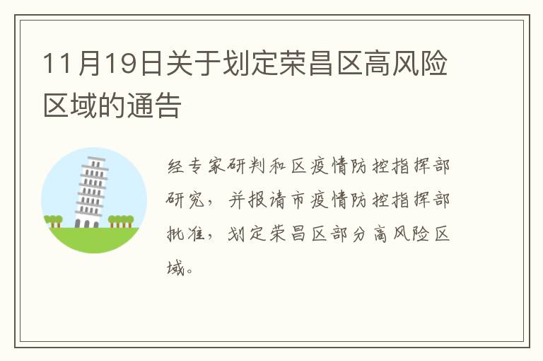 11月19日关于划定荣昌区高风险区域的通告