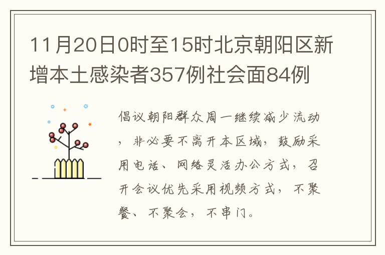 11月20日0时至15时北京朝阳区新增本土感染者357例社会面84例