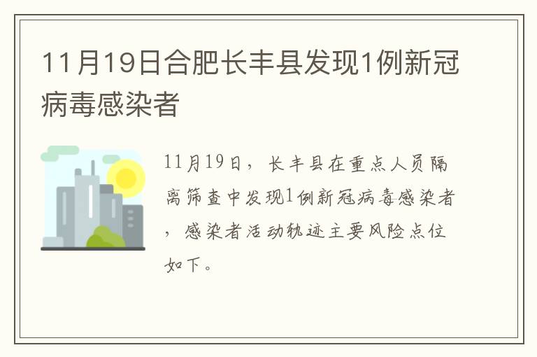 11月19日合肥长丰县发现1例新冠病毒感染者