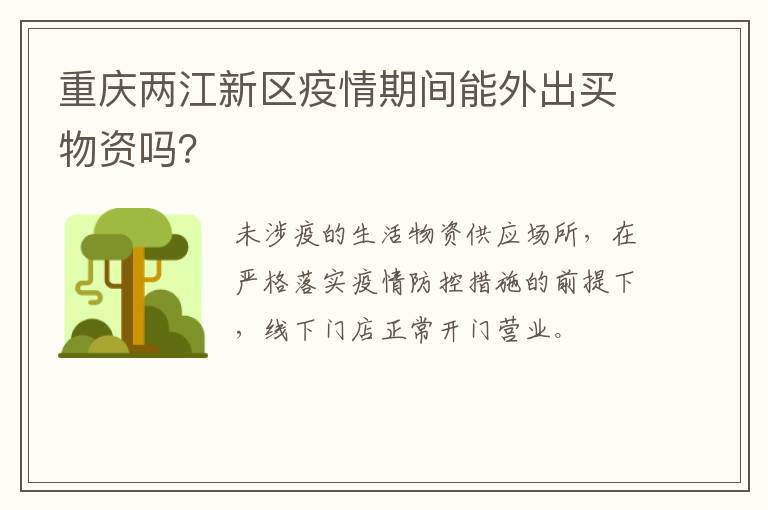 重庆两江新区疫情期间能外出买物资吗？