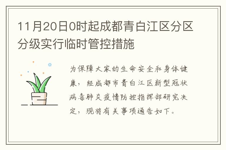 11月20日0时起成都青白江区分区分级实行临时管控措施