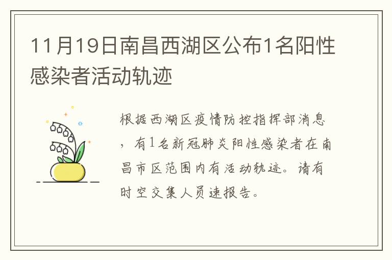 11月19日南昌西湖区公布1名阳性感染者活动轨迹