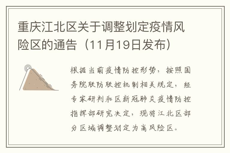 重庆江北区关于调整划定疫情风险区的通告（11月19日发布）