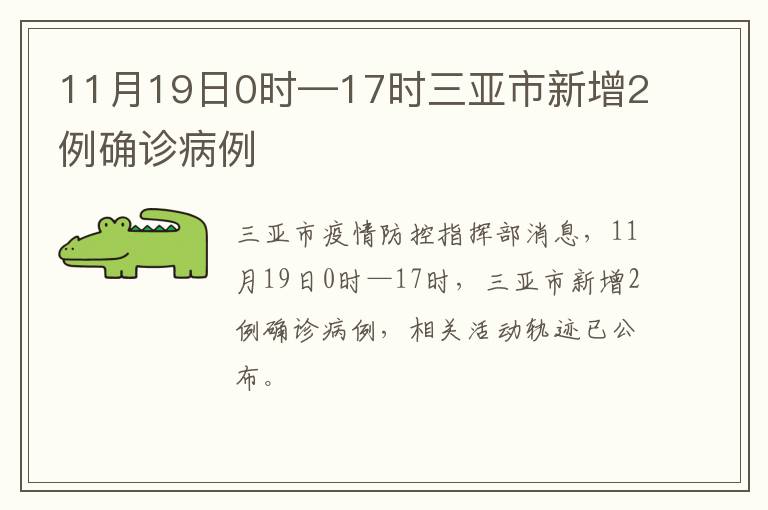 11月19日0时—17时三亚市新增2例确诊病例