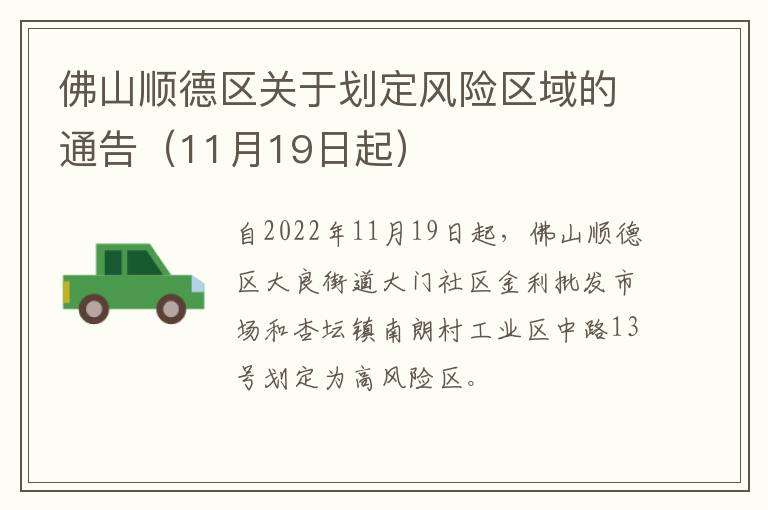 佛山顺德区关于划定风险区域的通告（11月19日起）