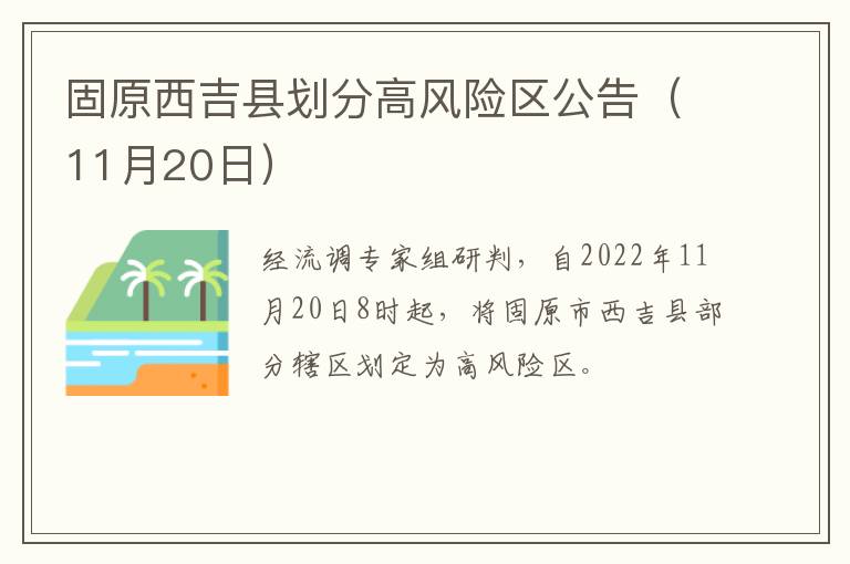固原西吉县划分高风险区公告（11月20日）