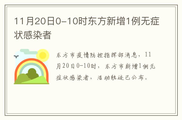 11月20日0-10时东方新增1例无症状感染者