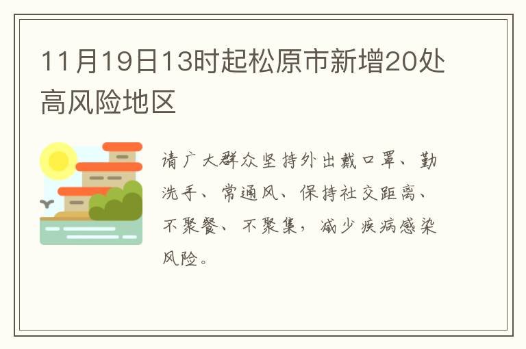 11月19日13时起松原市新增20处高风险地区