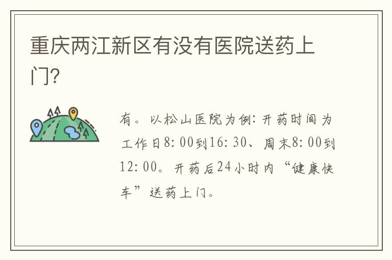 重庆两江新区有没有医院送药上门？