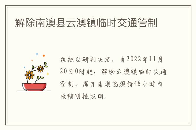解除南澳县云澳镇临时交通管制