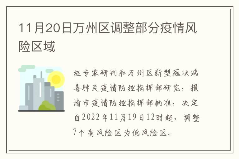 11月20日万州区调整部分疫情风险区域