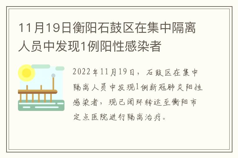 11月19日衡阳石鼓区在集中隔离人员中发现1例阳性感染者