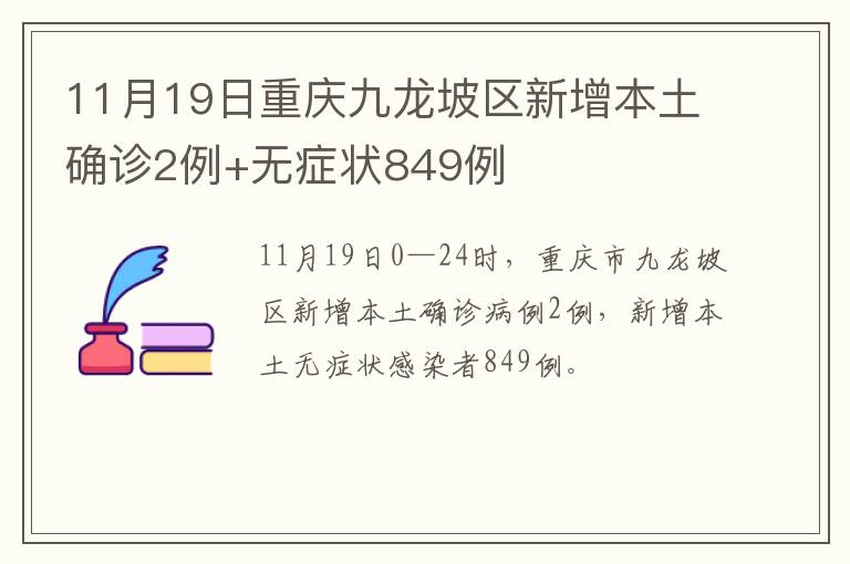 11月19日重庆九龙坡区新增本土确诊2例+无症状849例