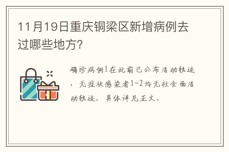 11月19日重庆铜梁区新增病例去过哪些地方？