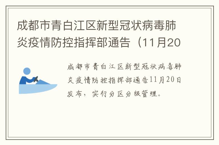 成都市青白江区新型冠状病毒肺炎疫情防控指挥部通告（11月20日）