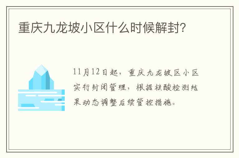 重庆九龙坡小区什么时候解封？