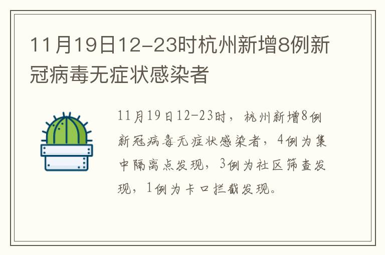 11月19日12-23时杭州新增8例新冠病毒无症状感染者