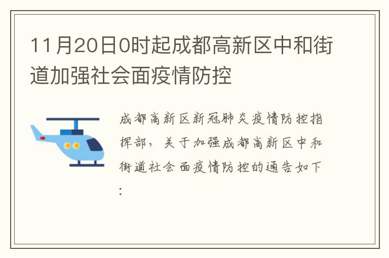 11月20日0时起成都高新区中和街道加强社会面疫情防控