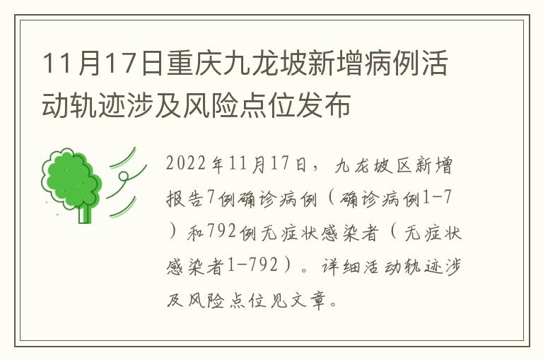 11月17日重庆九龙坡新增病例活动轨迹涉及风险点位发布