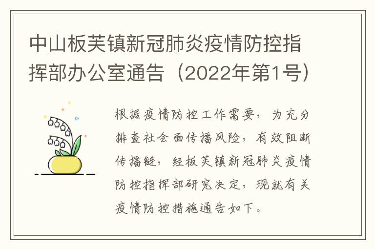 中山板芙镇新冠肺炎疫情防控指挥部办公室通告（2022年第1号）