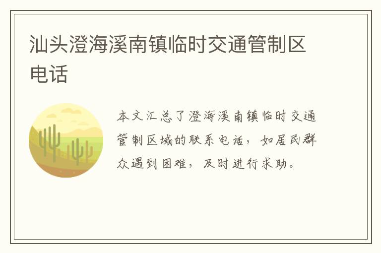 汕头澄海溪南镇临时交通管制区电话