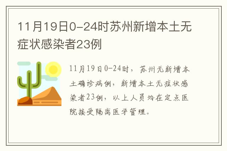 11月19日0-24时苏州新增本土无症状感染者23例
