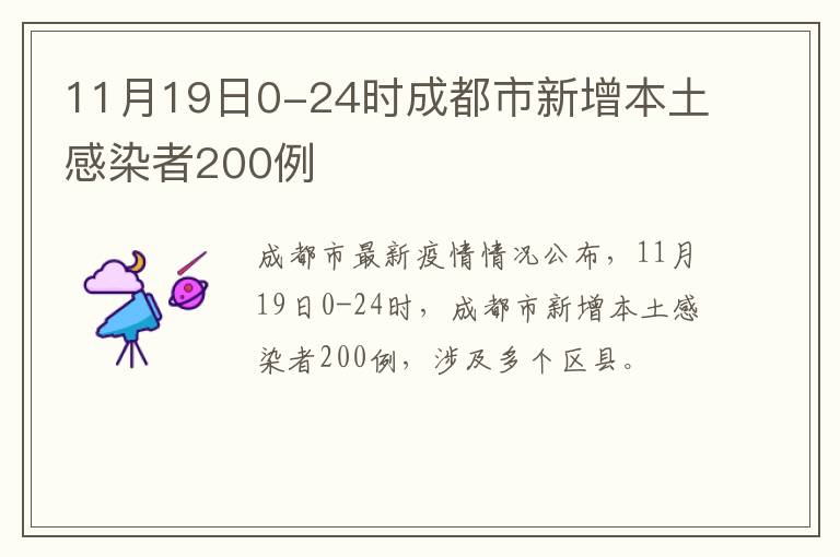 11月19日0-24时成都市新增本土感染者200例