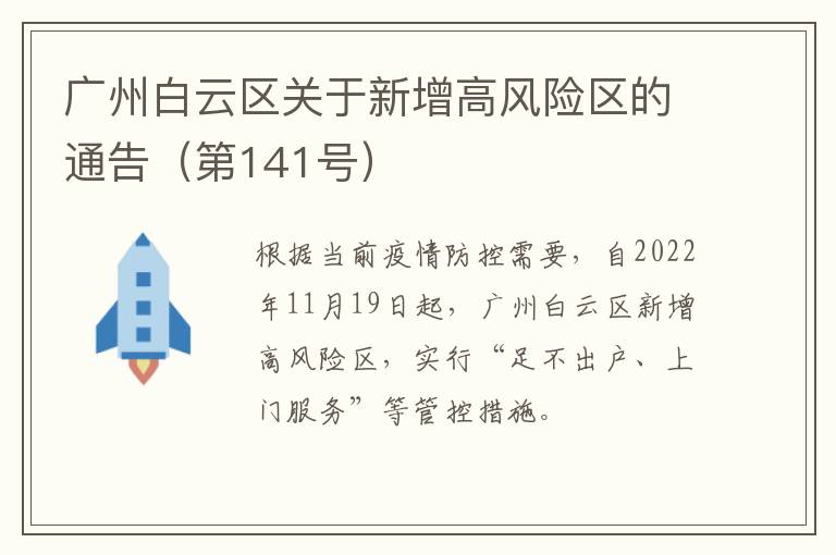 广州白云区关于新增高风险区的通告（第141号）
