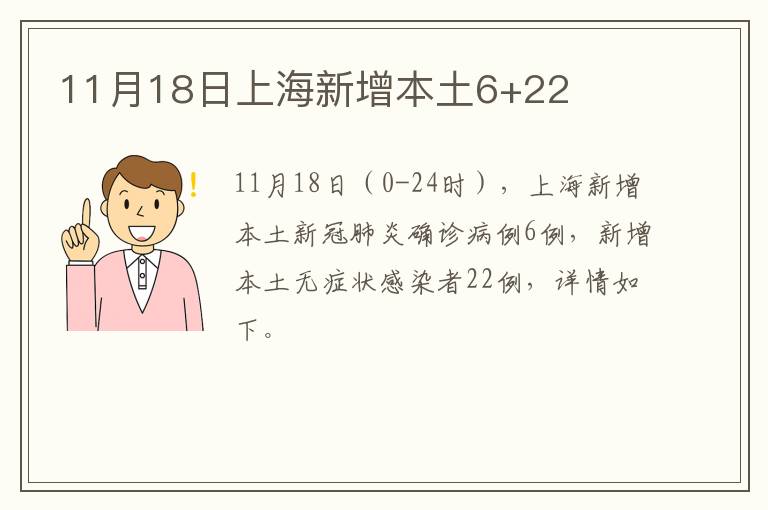 11月18日上海新增本土6+22