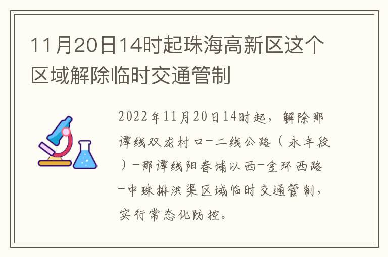 11月20日14时起珠海高新区这个区域解除临时交通管制