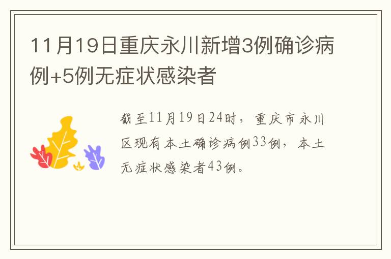 11月19日重庆永川新增3例确诊病例+5例无症状感染者