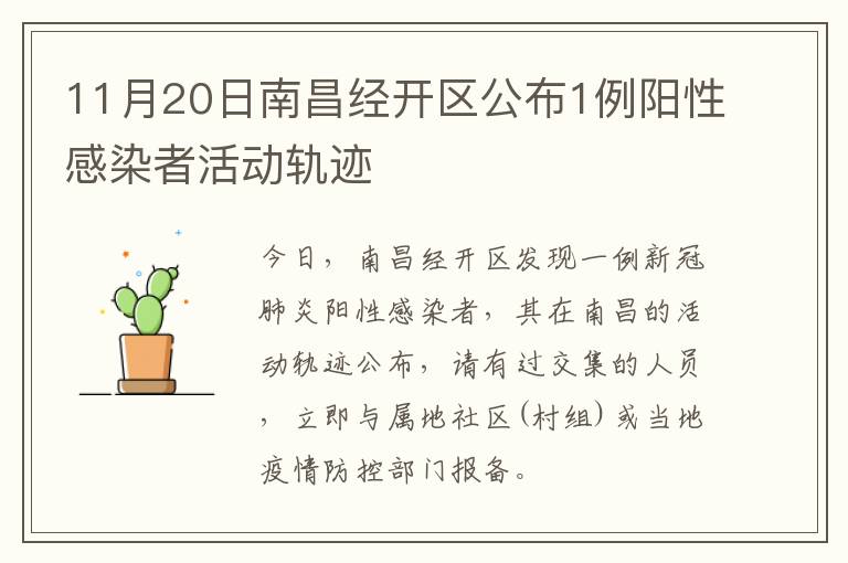 11月20日南昌经开区公布1例阳性感染者活动轨迹