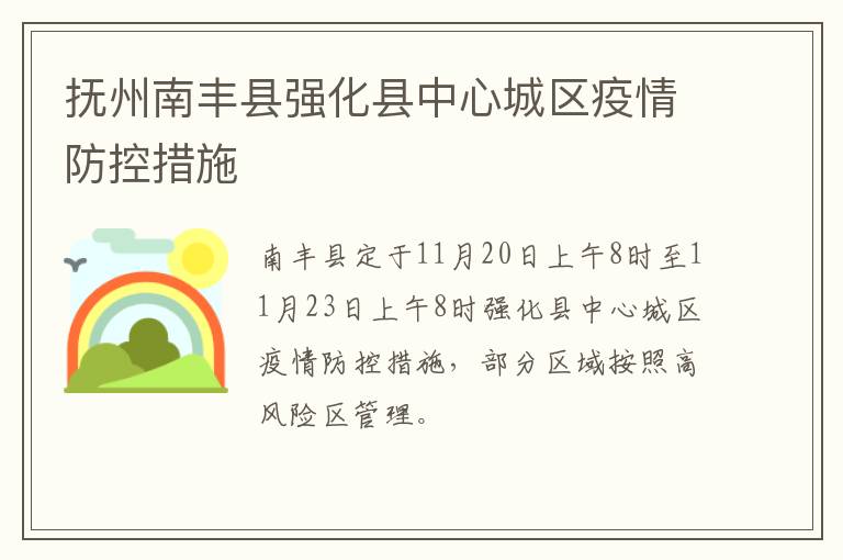 抚州南丰县强化县中心城区疫情防控措施