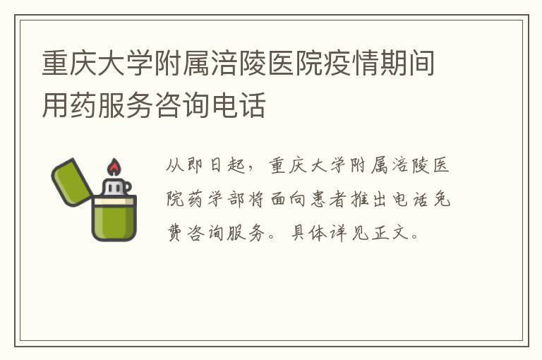重庆大学附属涪陵医院疫情期间用药服务咨询电话