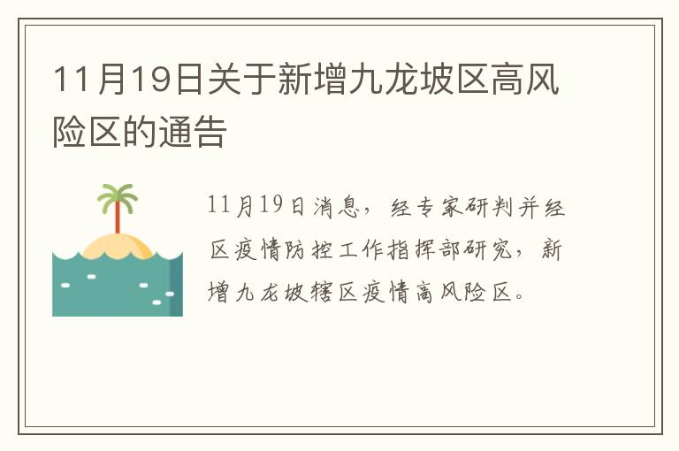 11月19日关于新增九龙坡区高风险区的通告