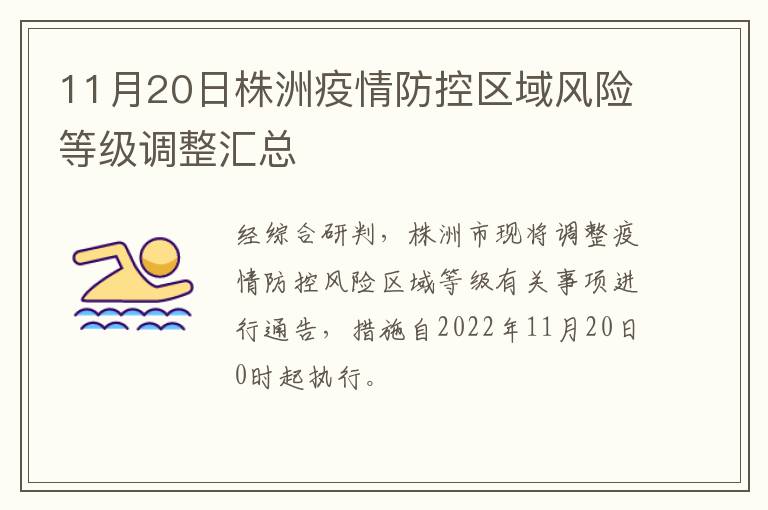 11月20日株洲疫情防控区域风险等级调整汇总