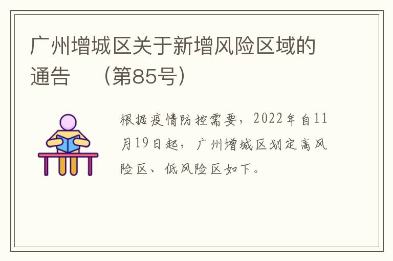 广州增城区关于新增风险区域的通告​（第85号）