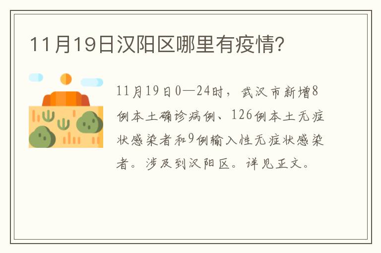 11月19日汉阳区哪里有疫情？