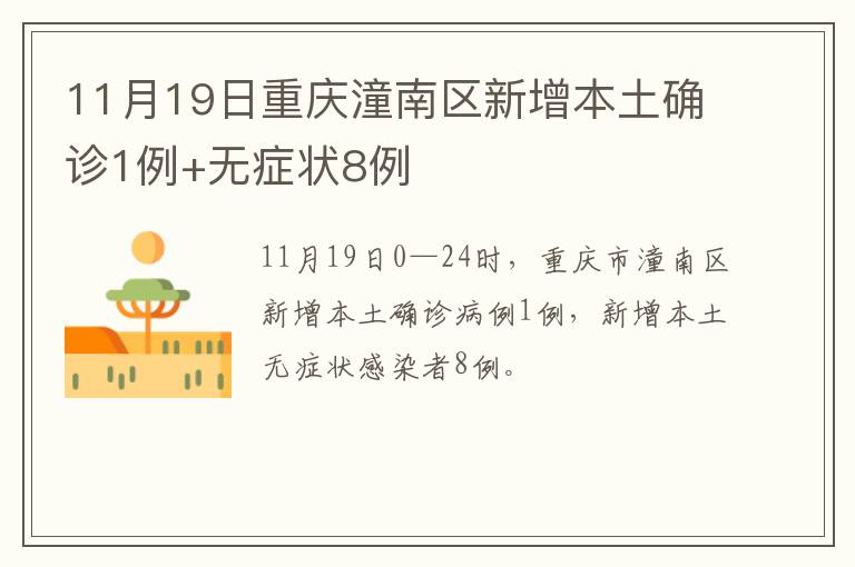 11月19日重庆潼南区新增本土确诊1例+无症状8例