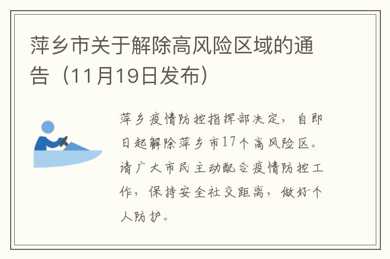 萍乡市关于解除高风险区域的通告（11月19日发布）