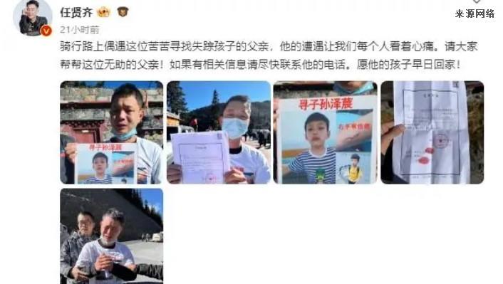 四川甘孜8岁小孩失踪3月，任贤齐等明星为其发声