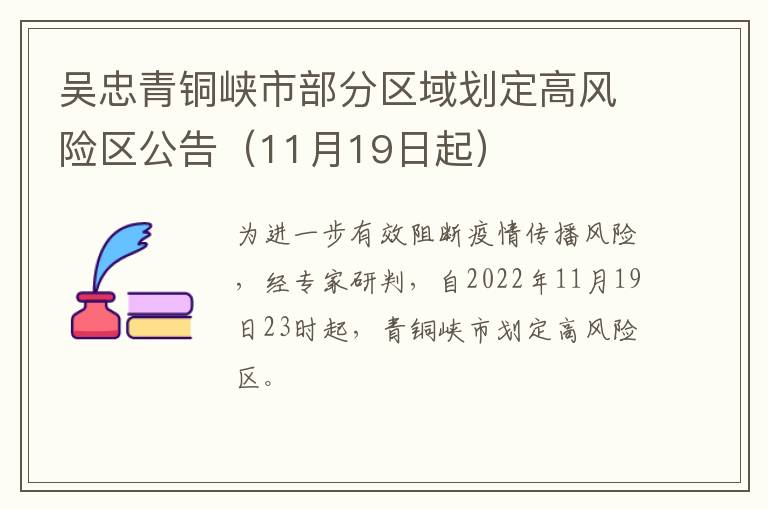 吴忠青铜峡市部分区域划定高风险区公告（11月19日起）