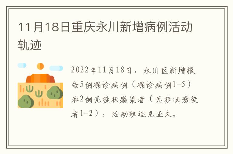 11月18日重庆永川新增病例活动轨迹