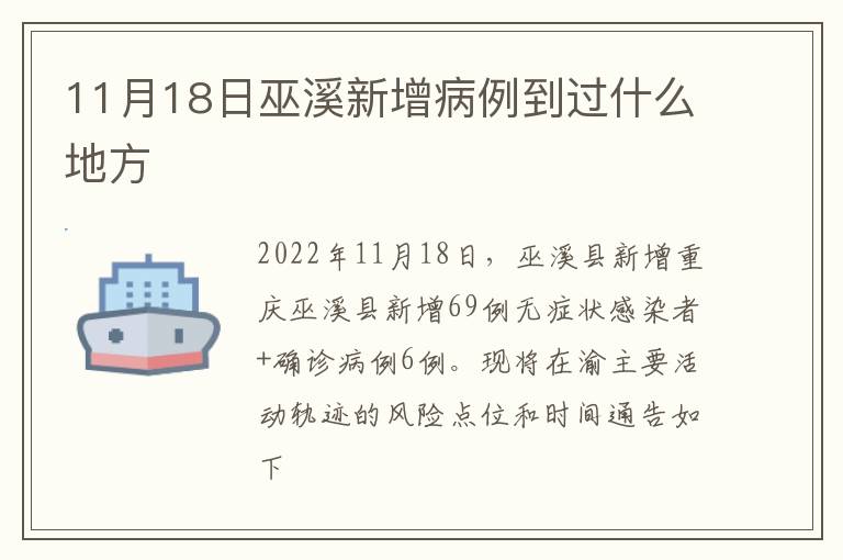 11月18日巫溪新增病例到过什么地方